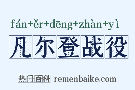 凡尔登战役是什么意思的图片